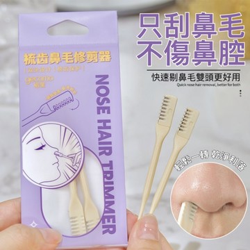 梳齒鼻毛刀修剪器 兩支裝【發票+現貨】鼻毛刮毛器 GECOMO 清潔鼻毛 修剪器 鼻毛刀 修鼻毛 剃毛刀 剪鼻毛 修鼻毛