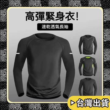 🔥台中出貨🔥【P4CH4】緊身衣男 新款 速乾衣 緊身長袖 高彈透氣打底 運動t恤 健身服跑步上衣