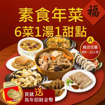 現+預 樂活e棧 素食年菜-6菜1湯1甜點-圍爐團圓聚八財A組(合菜 過年 拜拜 中元 清明 蔬食)