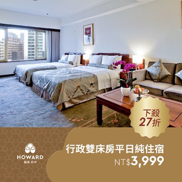 【台中福華大飯店】行政雙床房平日純住宿(至多四人入住) 享樂券