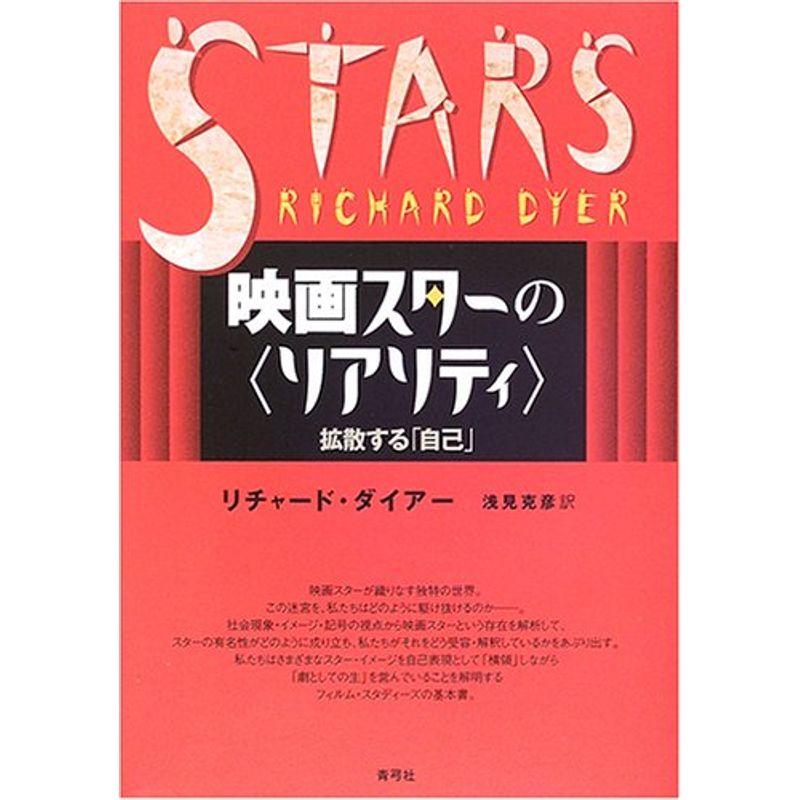 映画スターの“リアリティ”?拡散する「自己」