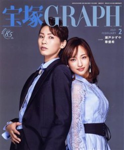  宝塚ＧＲＡＰＨ(２　ＦＥＢＲＵＡＲＹ　２０２１) 月刊誌／宝塚クリエイティブアーツ