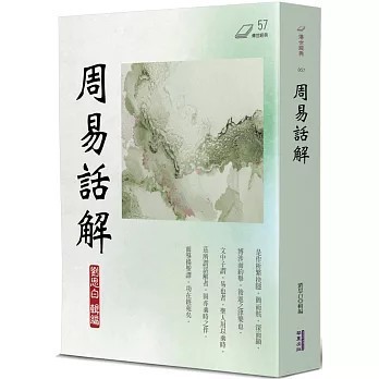 <全新>華夏(貿騰)出版 【周易話解(劉思白)】(2025年9月)(9786267519875)