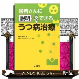 患者さんに説明できるうつ病治療