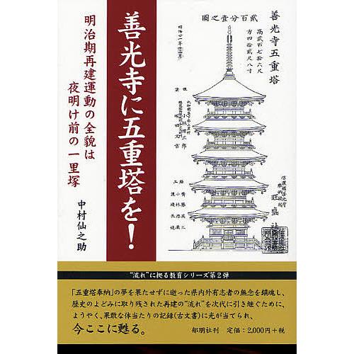 善光寺に五重塔を 明治期再建運動の全貌は夜明け前の一里塚 中村仙之助 著