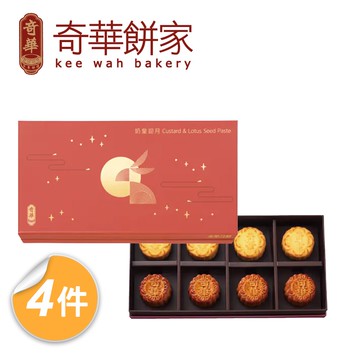 【奇華餅家】奶黃迎月禮盒4盒組(禮盒/送禮)