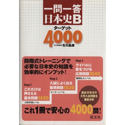 一問一答 日本史Ｂ ターゲット４０００／旺文社