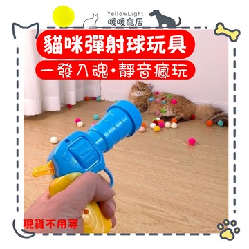 毛絨球玩具槍  逗貓玩具 貓咪玩具 貓咪用品 逗貓棒 貓咪放電 貓玩具 無聲貓玩具
