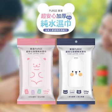 PURGE 普潔~超安心加厚純水濕巾(隨身包)20抽 款式可選