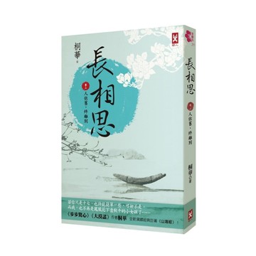 長相思(卷二)人依舊，終離別(2版)