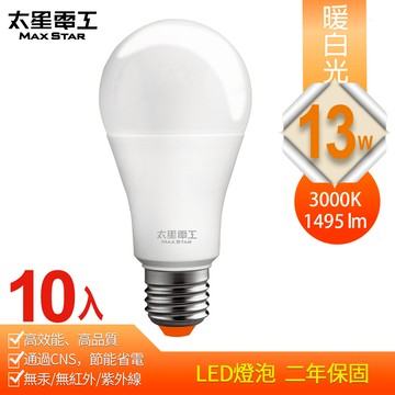 【太星電工】13W超節能LED燈泡 E27/暖白光(10入)
