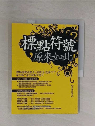 【書寶二手書T1／文學_ZDL】標點符號原來如此_黃麗玟