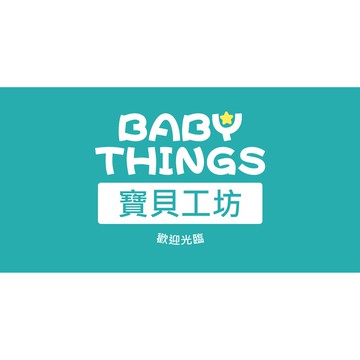買家補單區 Baby things