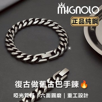 MIGNOLO💫啞光復古做舊古巴手鍊 八字扣 古銀 鈦鋼手鍊 粗手鍊  嘻哈手鍊 316L醫療鋼