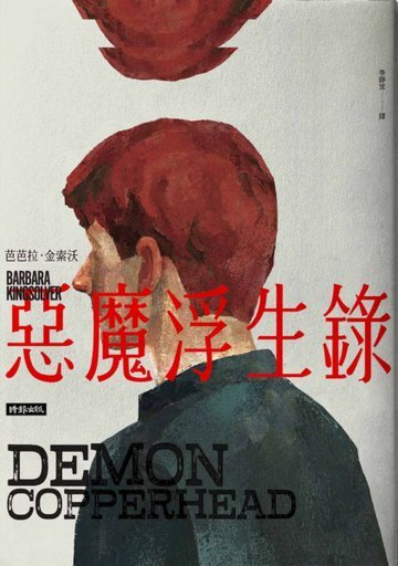 惡魔浮生錄(普立茲文學獎與女性文學獎雙冠小說)【城邦讀書花園】