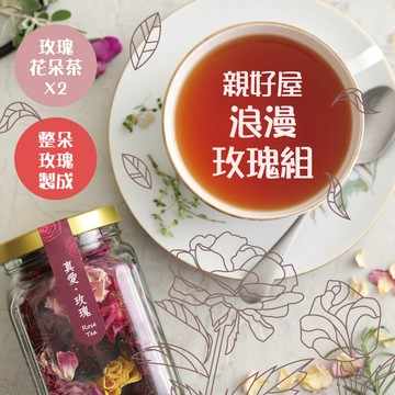 【親好屋】浪漫玫瑰組(玫瑰花朵茶X2)