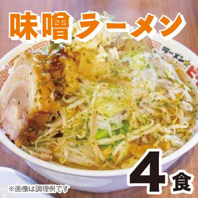 ラーメン☆ビリー「味噌ラーメン☆」4食セット　アブラ、カラメ、青のり、刻み生ニンニク付き！