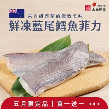 【王品嚴選】鮮凍藍尾鱈魚菲力 1440g/袋 買一送一