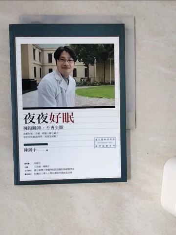【書寶二手書T1／養生_VGF】夜夜好眠-擁抱睡神，不再失眠_陳錫中