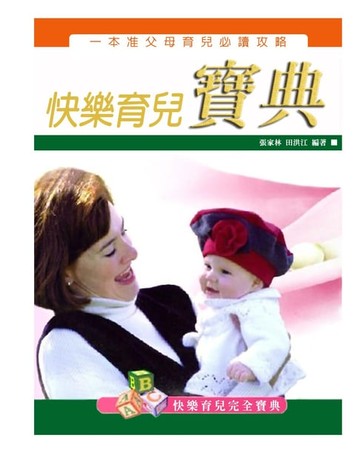 【電子書】快樂育兒寶典