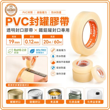 東婕包裝材料｜PVC封罐膠帶 透明封口膠帶 罐頭密封膠帶 鐵鋁罐封口 19mm 食品罐包裝 BPA FREE