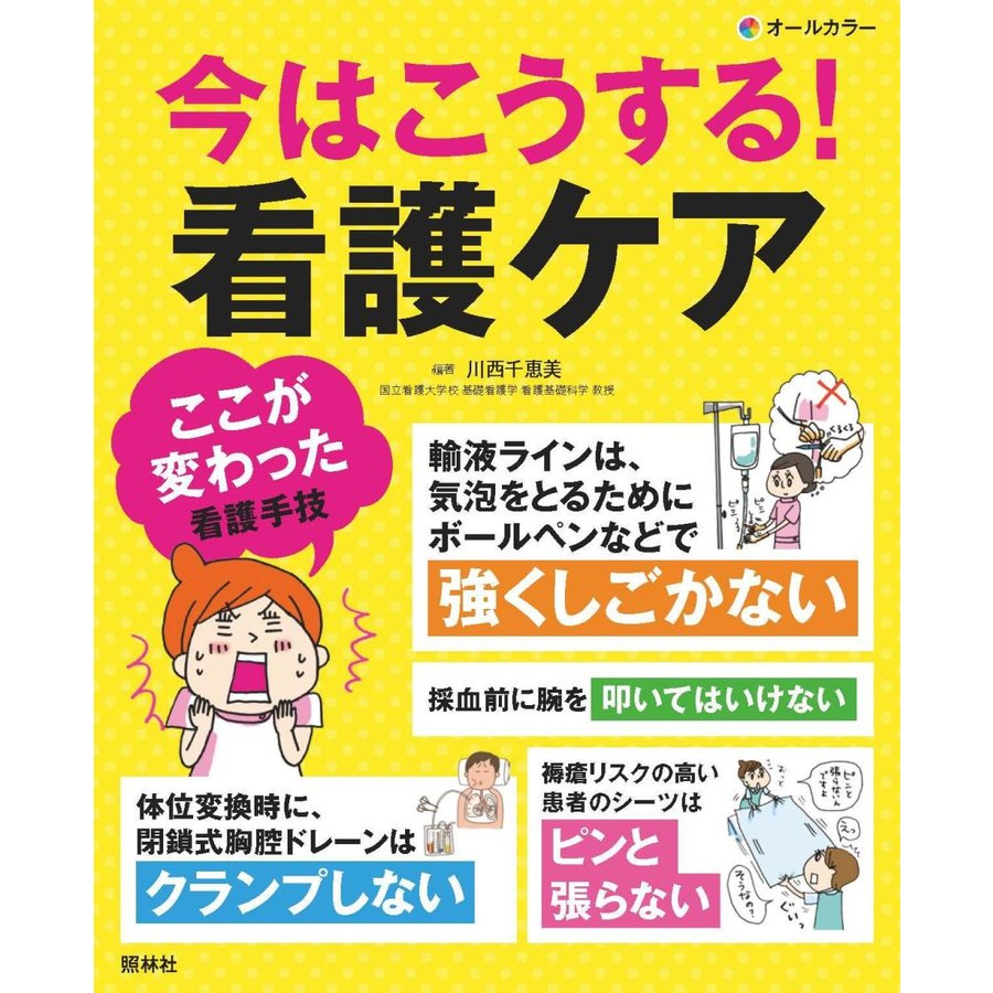 今はこうする 看護ケア 川西千恵美