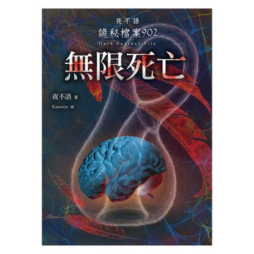 無限死亡(夜不語詭秘檔案902)