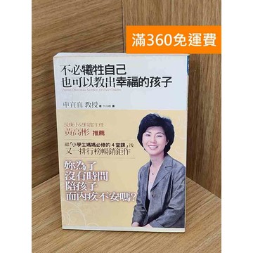 【雷根360免運】【送贈品】不必犧牲自己也可以教出幸福的孩子 #七成新【PIF1215】