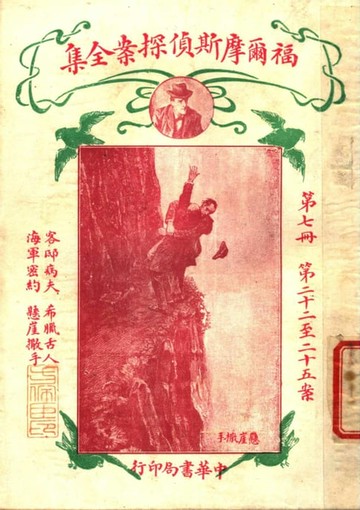 【電子書】福爾摩斯偵探案全集(第七冊)