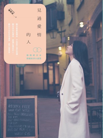 見過愛情的人（全）[二手書_良好]