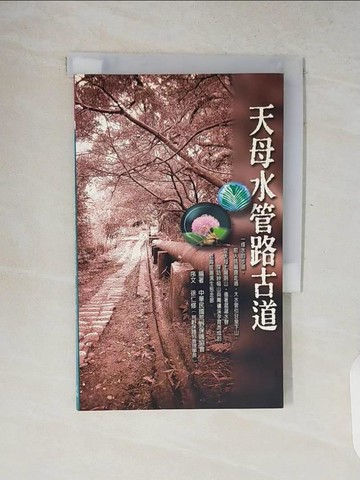 【書寶二手書T7／動植物_V8K】天母水管路古道_荒野保護協會