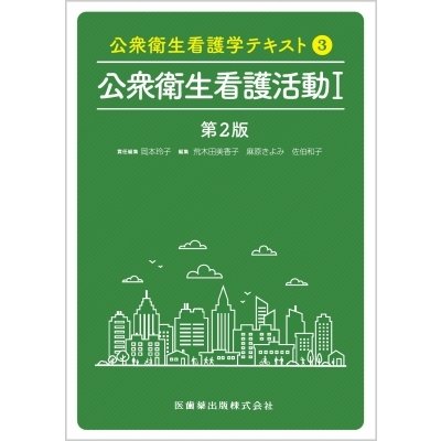 公衆衛生看護学テキスト