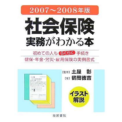 イラスト解説　社会保険実務がわかる本(２００７年〜２００８年版)／土屋彰，鶴岡徳吉