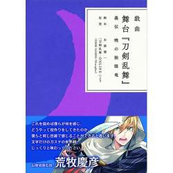 戯曲 舞台 刀剣乱舞 義伝 暁の独眼竜書籍