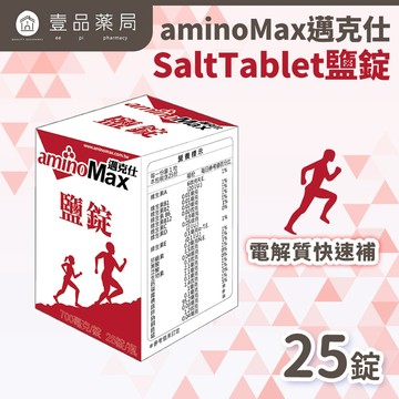 【aminoMax】邁克仕SaltTablet鹽錠 25錠/盒 流汗補充 戶外工作者補充 【壹品藥局】