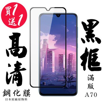 三星 A70 保護貼 日本AGC買一送一 滿版黑框鋼化膜