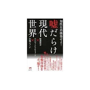 嘘だらけ現代世界 知性を再構築せよ