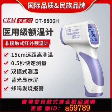 【全網低價 可打統編】CEM華盛昌電子溫度計額溫槍非接觸式紅外測溫儀體溫槍DT-8806H