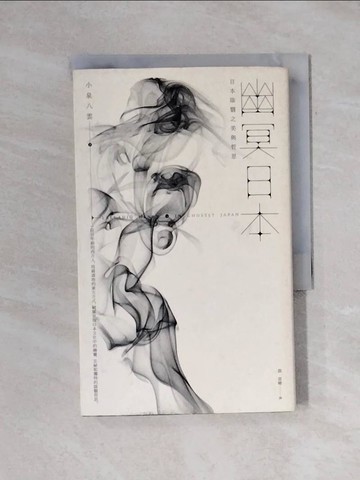 【書寶二手書T4／社會_YAX】幽冥日本-日本陰翳之美與哲思_小泉八雲