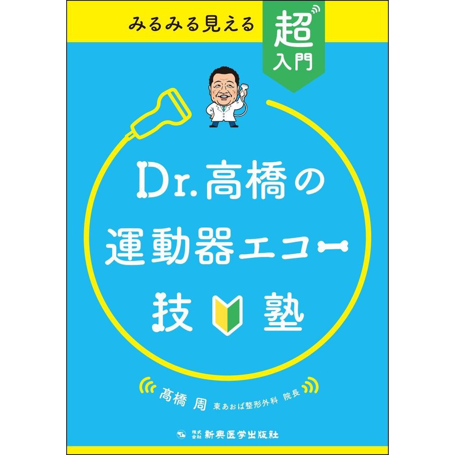 みるみる見える超入門Ｄｒ高橋の運動器エコー技塾