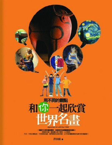 用不同的觀點，和你一起欣賞世界名畫[二手書_良好]