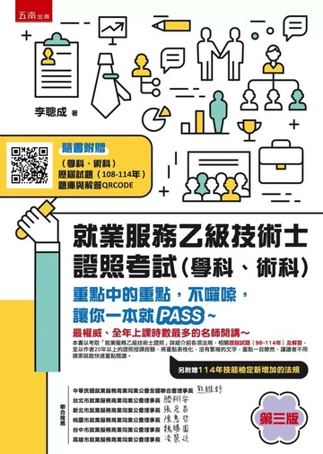 就業服務乙級技術士證照考試（學科、術科）─重點中的重點，不囉嗦，讓你一本就PASS~ (3版) 李聰成 2025 五南