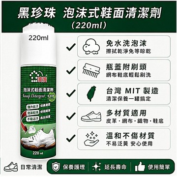 黑珍珠 泡沫式鞋面清潔劑 220ml｜免水洗乾洗 自帶刷頭 白鞋清潔 運動鞋去污 洗鞋劑 捷羚商行