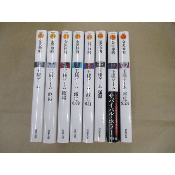 王様ゲーム 1 8巻 金沢伸明 双葉文庫 1巻以外初版 通販 Lineポイント最大0 5 Get Lineショッピング