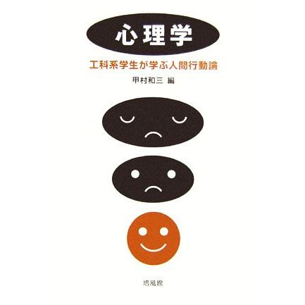 心理学 工科系学生が学ぶ人間行動論／甲村和三