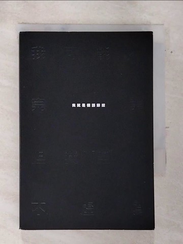 【書寶二手書T3／勵志_AVK】我可能不完美，但我至少不虛偽：我就是個語錄控_語錄控