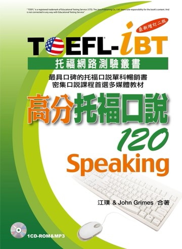 TOEFL-iBT高分托福口說120[最新增訂二版](1CD-ROM&MP3)[二手書_良好]