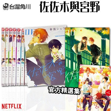 👑超級書城👑 佐佐木與宮野✨ 1-10集 官方精選集 全集漫畫 整套販賣 台灣角川出版 繁體中文版  下單寄出 182