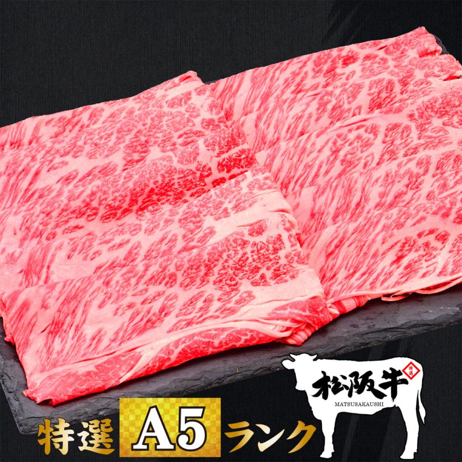 お歳暮 お年賀 肉 牛肉 和牛 高級肉 すき焼き しゃぶしゃぶ ギフト プレゼント 内祝い 贈答 お取り寄せ A5 松阪牛 霜降り クラシタロース 300g あすつく