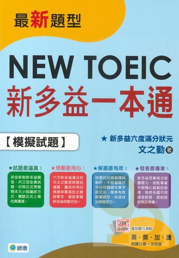 師德新多益一本通
